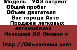  › Модель ­ УАЗ патриот › Общий пробег ­ 86 400 › Объем двигателя ­ 3 - Все города Авто » Продажа легковых автомобилей   . Ненецкий АО,Оксино с.